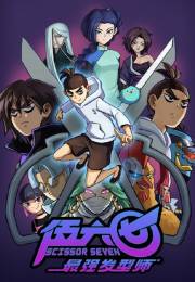 Scissor Seven (2018)